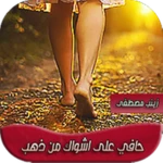 Logo of حافية على اشواك من ذهب android Application 